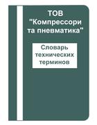 Словарь технических терминов от<br> ТОВ «Компресори та Пневматика»