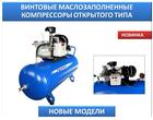 Винтовые маслозаполненные компрессоры открытого типа